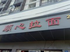 门面-顺心拉面馆(马道街店)