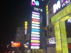-万佳广场(台东店)
