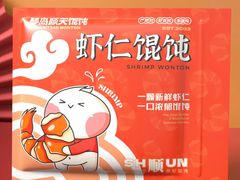 -琴岛顺天馄饨(崂山金鼎店)