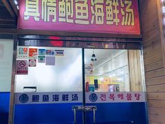 -真情鲍鱼海鲜汤
