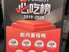 -斯丹姜母鸭·古法干香(涂门街总店)