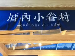 -厝内小眷村(西单大悦城店)