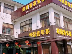 -绿园春早茶