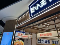 -粉小主·贵州酸汤牛肉粉(南京仙林金鹰店)