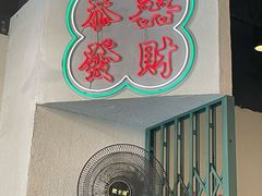 -港爺茶檔·茶餐厅(东晓南路店)