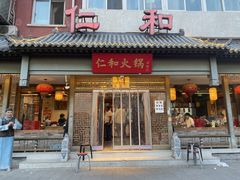 -仁和四季涮肉馆(天坛南门店)