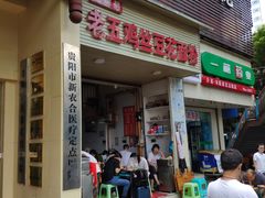 门面-老五鸡丝豆花面粉(瑞金北路68号院店)