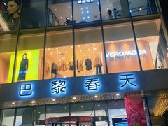 -巴黎春天(浦建店)