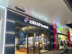 -达美乐比萨(岁宝民治1881店)