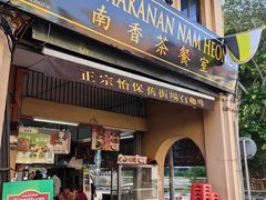 -南香茶餐室