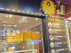 -传闻来紫菜包饭·打糕(西塔韩百店)