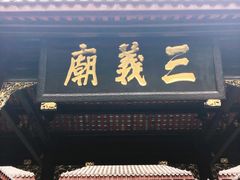 -成都武侯祠博物馆