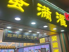 -蛋满灌·非遗手工灌蛋(龙头路店)