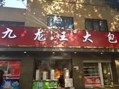 门面-袁大头包子(光华路店)