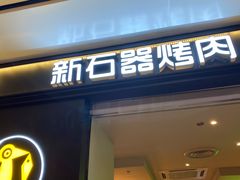 门面-新石器烤肉(之心城店)