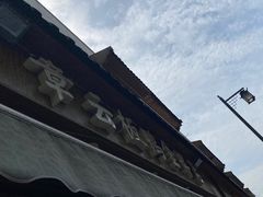 -章云板鸭(评事街店)