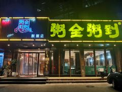 门面-粥全粥到海鲜家常菜·海肠捞饭(嫩江路店)