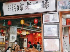 门面-禄源公·老莞诚饭店