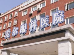 -天津大学爱尔眼科医院(天津总院)