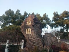 -无锡梅园公园