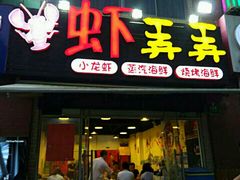 -虾弄弄海派小龙虾·牛羊蝎子火锅