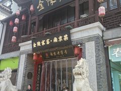 -金陵家宴·金陵春·南京菜(夫子庙店)