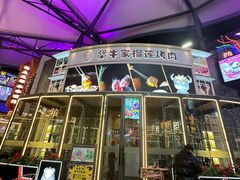 -犟牛家·榴莲烤肉(五棵松店)