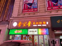 门面-香里香自助快餐(全安广场店)