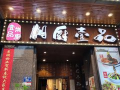 -湘厨壹品(芙蓉广场店)