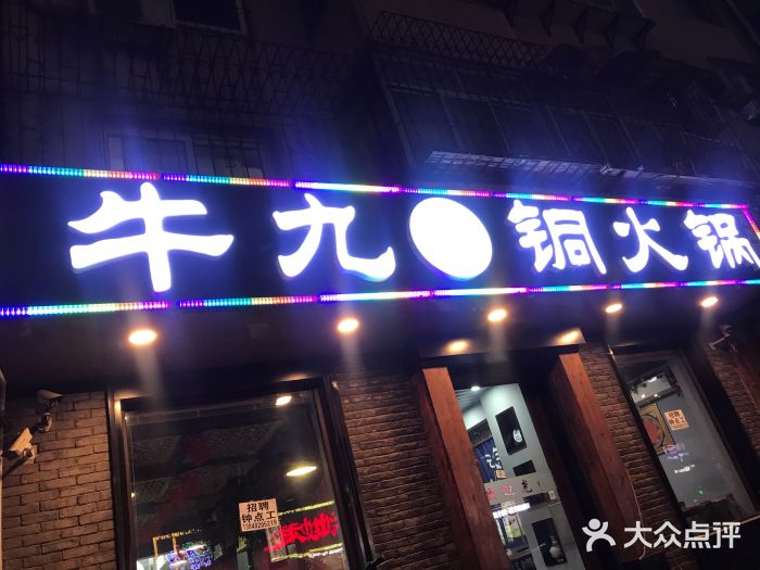 牛九铜火锅图片