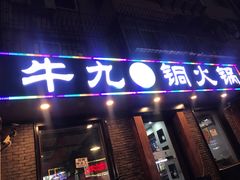 -牛九铜火锅