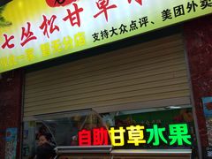 门面-老炳·七丛松甘草水果