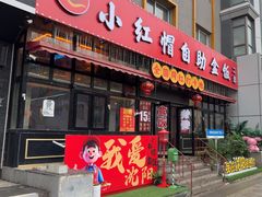 -小红帽自助盒饭(故宫大帅府店)