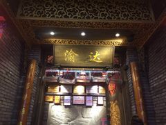 门面-重庆渝达老火锅(春熙路店)