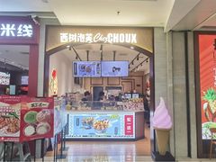 -西树泡芙(秦皇岛茂业天地店)