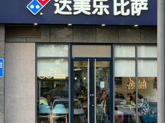 -达美乐比萨(双安店)