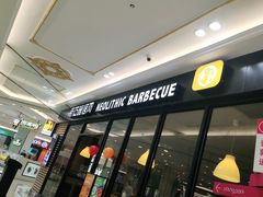 门面-新石器烤肉(南通CBD大有境店)