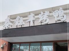 -泰钰丰烤鸭.天津菜(开发区店)