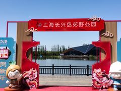 -上海长兴岛郊野公园