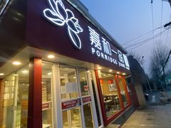 -嘉和一品粥(天秀店)