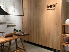 -山食间·中式营养轻餐(保利时光里店)