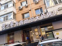 -炭之家·齐齐哈尔非遗烤肉·鲜切直供(中央大街店)