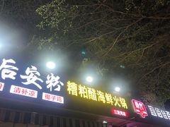 -老何家后安粉·糟粕醋海鲜火锅(三亚湾椰梦长廊店)