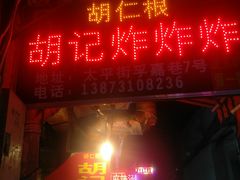 门面-胡仁根胡记炸炸炸
