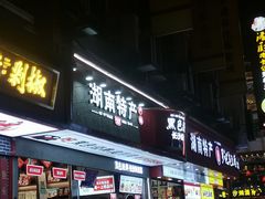 门面-黑色经典臭豆腐·长沙鲜食商店(坡子街店)
