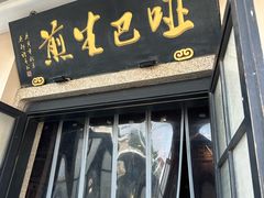 -哑巴生煎(临顿路店)