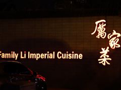 -厉家菜(金宝街店)