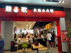 门面-龍歌自助小火锅(市南金茂湾店)