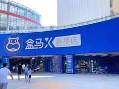 -盒马X会员店(王府井奥莱UP TOWN店)