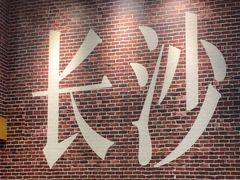 -呷佬·长沙手工米粉(金沙江路店)